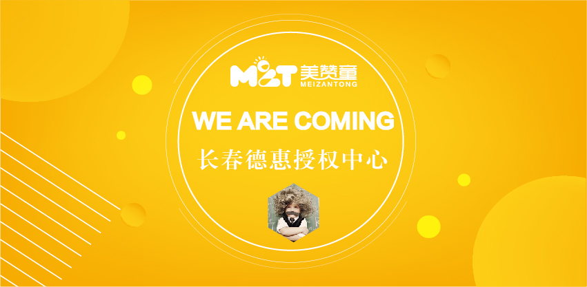 美贊童早教中心加盟