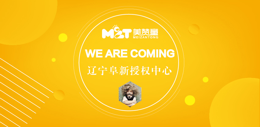 美贊童,早教加盟中心